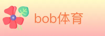 bob体育 logo